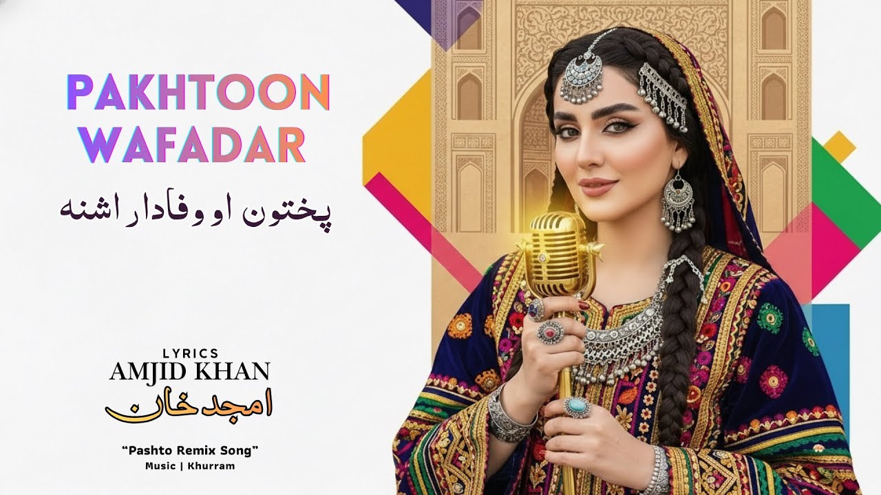Pakhtoon Wafadar |  New Pashto Remix Song 2026 | Lyrics: Amjid Khan
