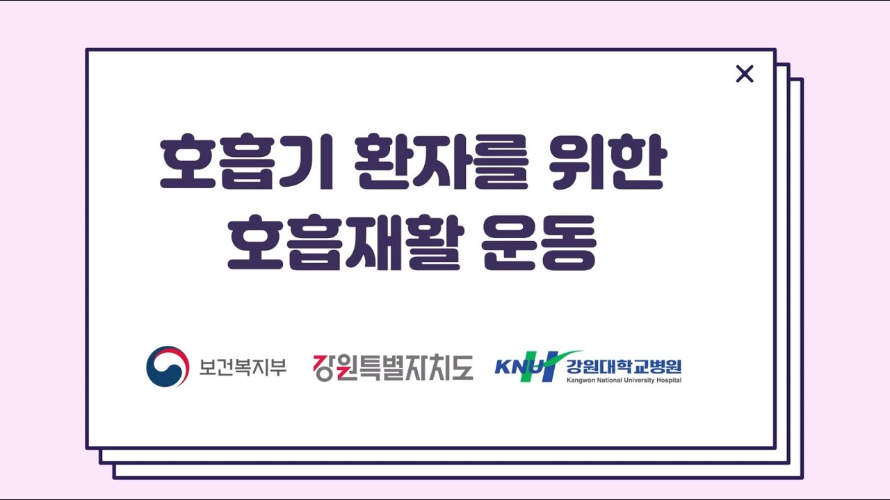 [강원대학교병원] 호흡기 환자를 위한 호흡재활 운동