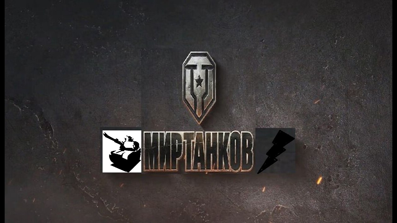 Мир танков / Прохождение, стрим 382!(Рутуб)