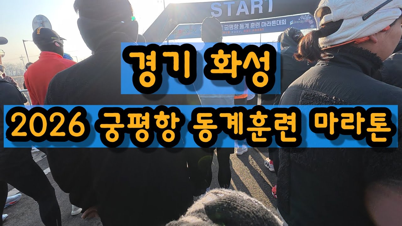 러닝 ep7 2026 화성 궁평항 동계 훈련 마라톤대회  하프코스 1시간45분 도전영상!! (영상 끝에 성공여부 확인하실수 있습니다!!)