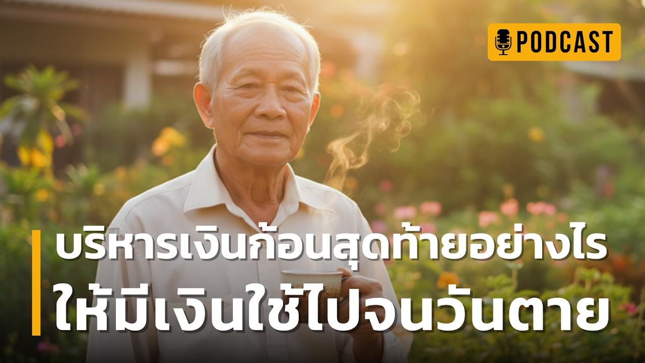 บริหารเงินก้อนสุดท้ายอย่างไร? ให้มีเงินใช้ไปจนวันตาย | อุทาหรณ์สอนใจ ก่อนเงินเก็บจะหายวับไปกับตา