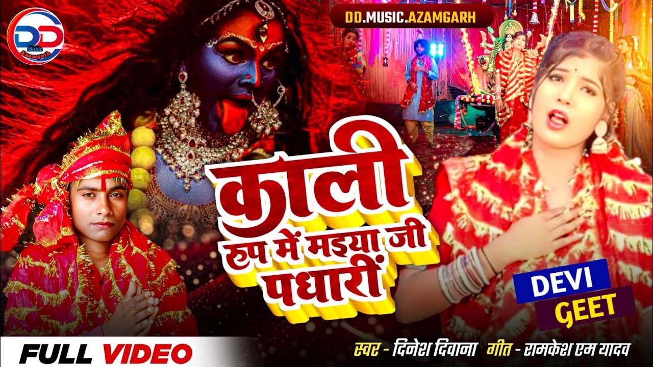 #देवीगीत ,काली रुप में मइया जी पधारीं, दिनेश दीवाना भक्ति सांग #Hd_Video #काली_मइया_पधारीं #देवीगीत