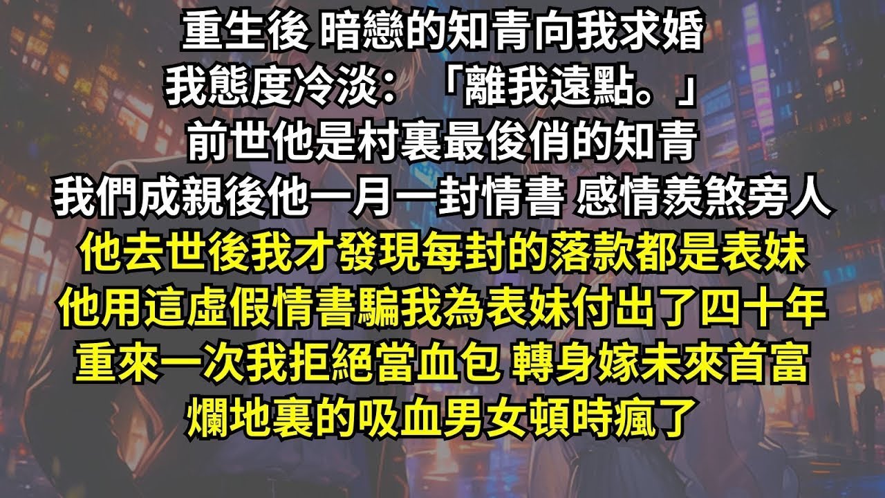 丈夫每月都給我寫情書，全村都羨慕我嫁了好丈夫，可信的落款卻全是我表妹。重生後我轉身嫁未來首富，爛地裏的吸血男女頓時瘋了。