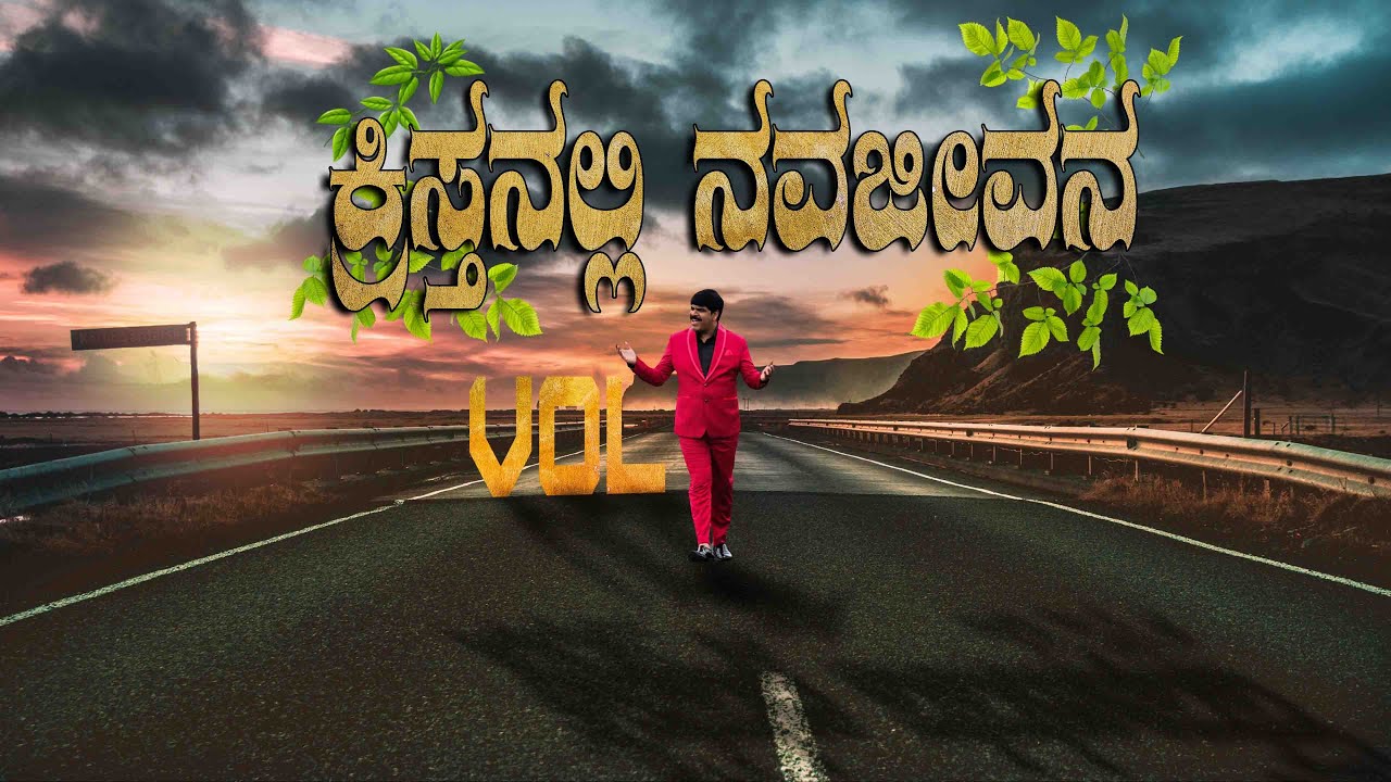 ಕ್ರಿಸ್ತನಲ್ಲಿ ನವಜೀವನ ಭಾಗ-1 Kristanalli navajeevana vol 1