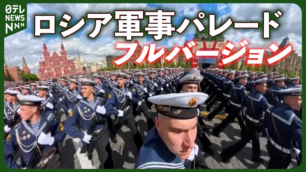 【ノーカット】ロシア軍事パレード 去年の約3倍の軍事兵器が登場　中国国旗掲げる部隊も