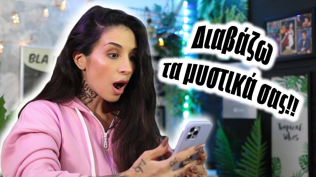 Διαβάζω τα μυστικά σας! (Part 1)