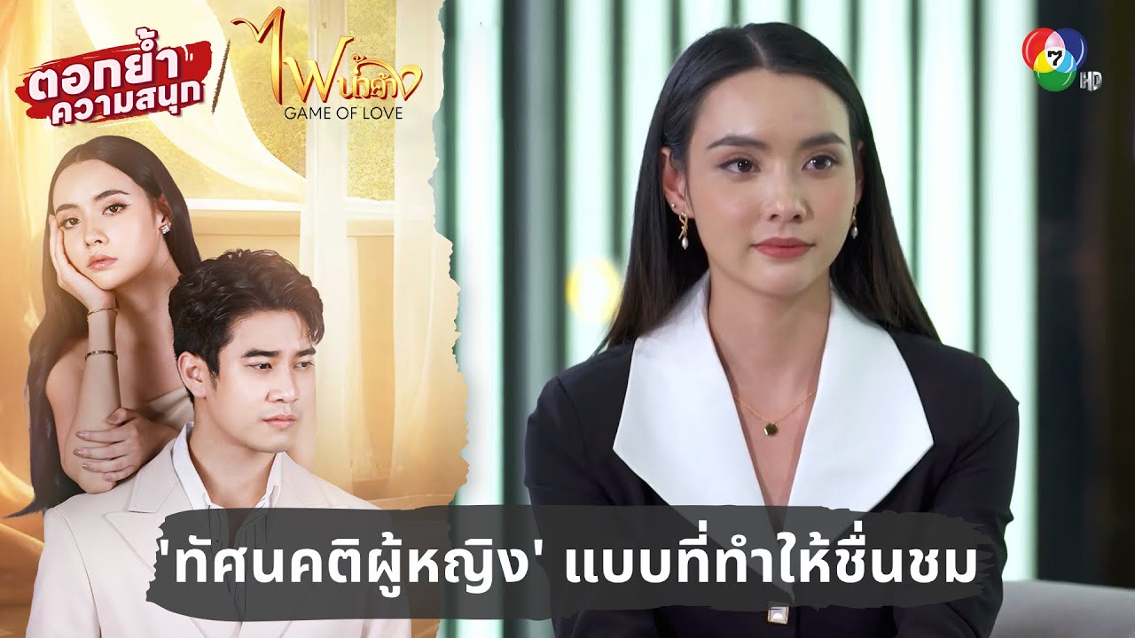 'ทัศนคติผู้หญิง' แบบที่ทำให้ชื่นชม | ตอกย้ำความสนุก ไฟน้ำค้าง EP.6