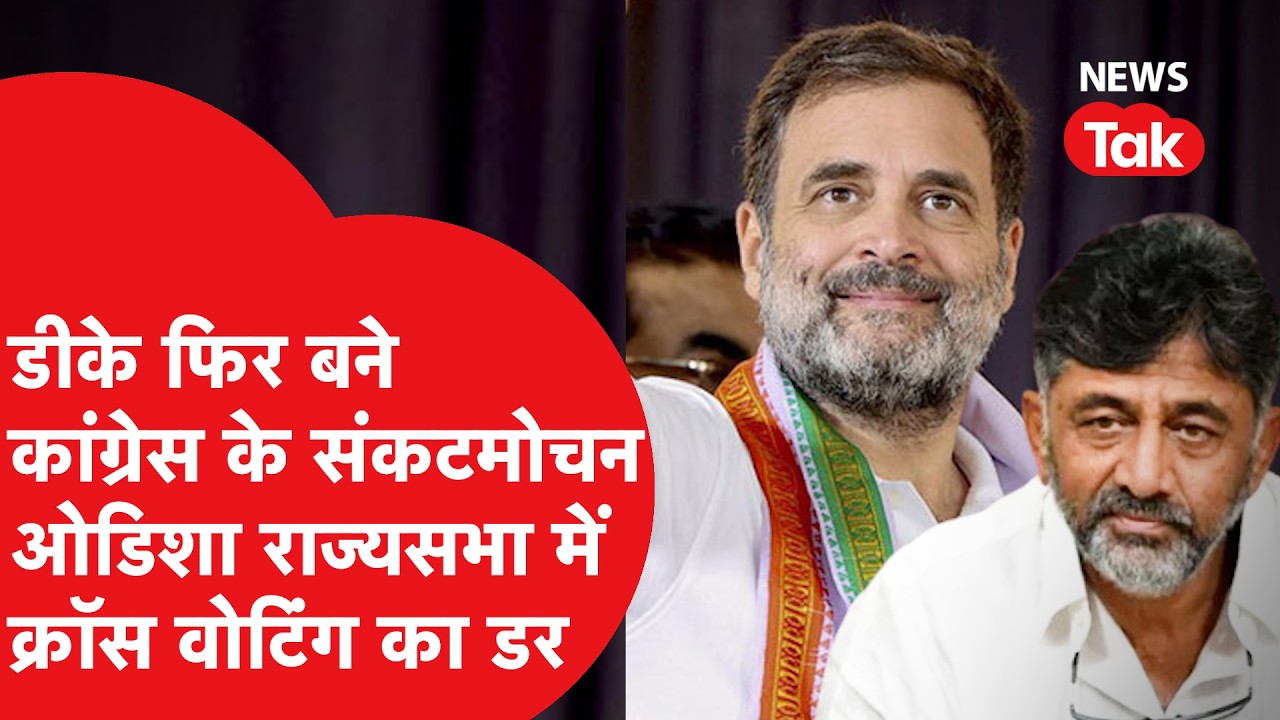 Odisha rajya sabha election: डीके कांग्रेस के लिए फिर बने संकटमोचन, विधायकों को किया शिफ्ट!