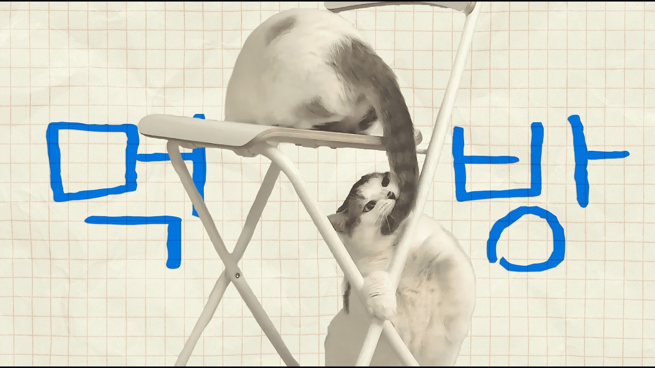 고양이 꼬리 먹방 (아님)