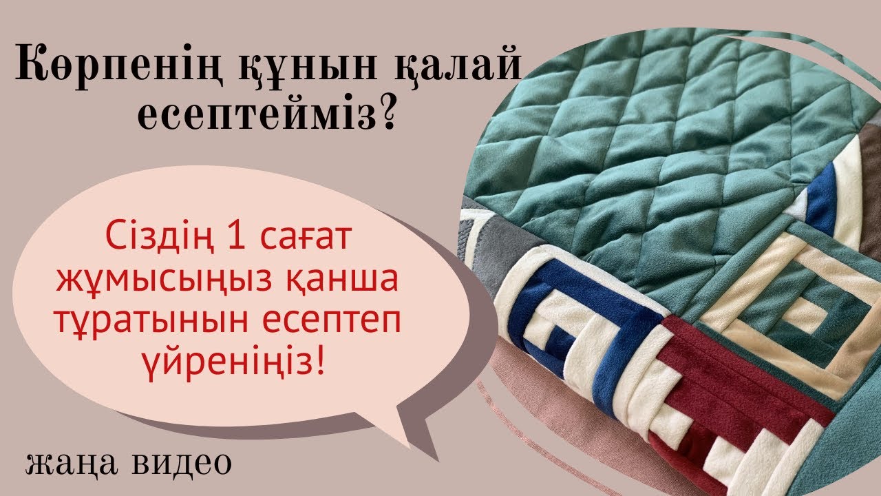 Көрпенің өз бағасы қанша?/ 1 сағат жұмыс құны #тігін #курак #құрақ #шикурак #sew