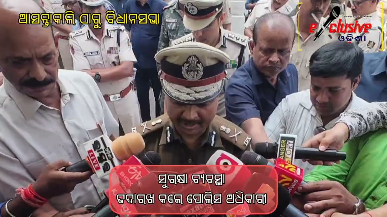 ଆସନ୍ତାକାଲି ଠାରୁ ବିଧାନସଭା: କଣ ରହିଛି ସୁରକ୍ଷା ବ୍ୟବସ୍ଥା 