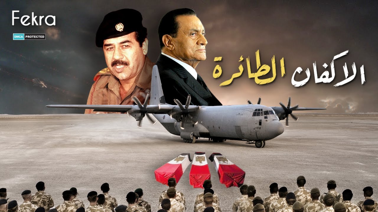 النعوش الطائرة التي ارسلها صدام حسين للرئيس المصري مبارك في طائرات !!