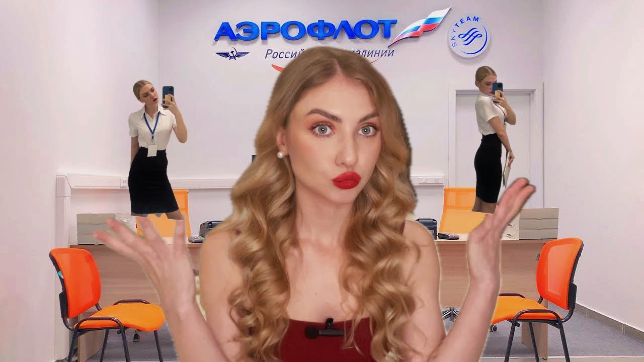 Как я прошла собеседование с первого раза в Аэрофлот ✈️/Моя история❤️