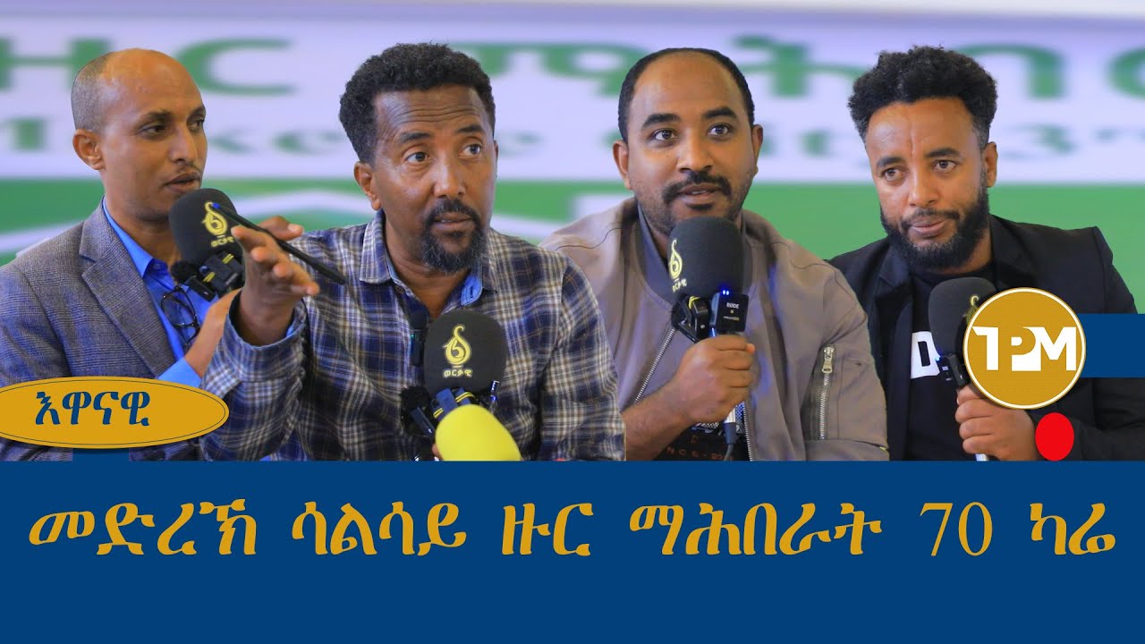 እዋናዊ፡- መድረኽ ሳልሳይ ዙር ማሕበራት 70 ካሬ  4 /12/2024