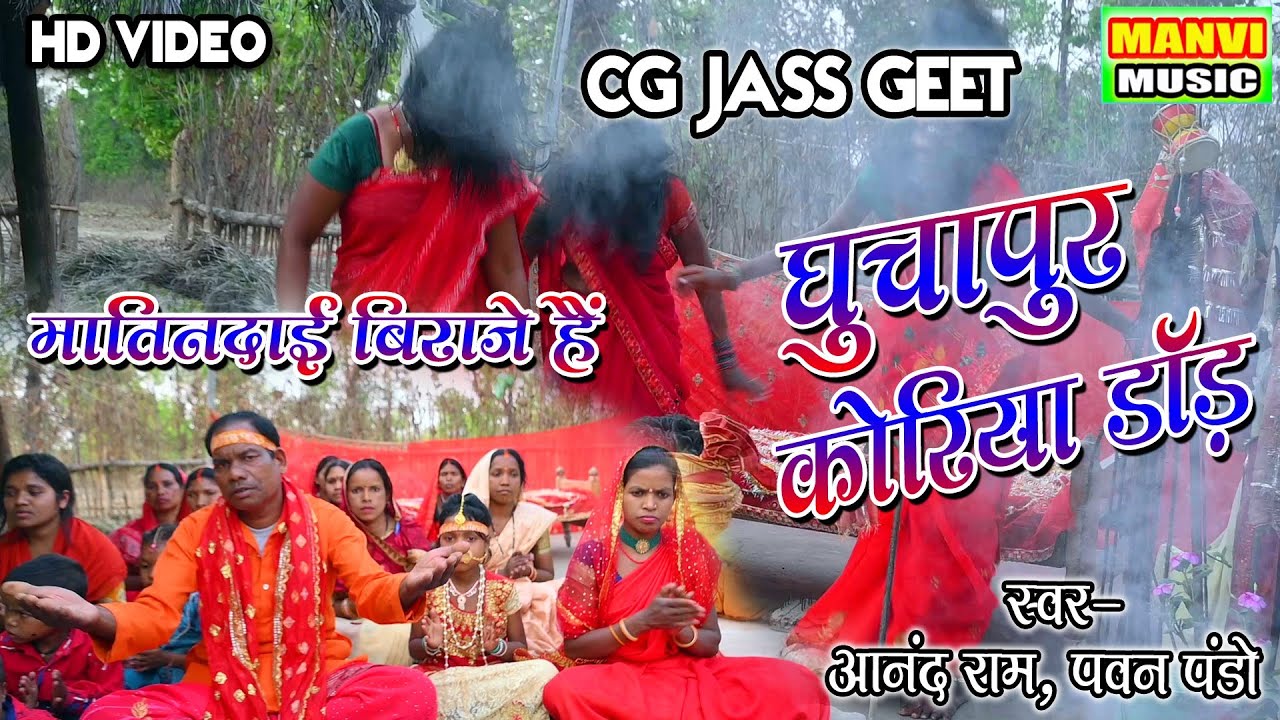 Cg video || ghucha pur mattin dai || aanand ram & sarita || manvi music patrapali