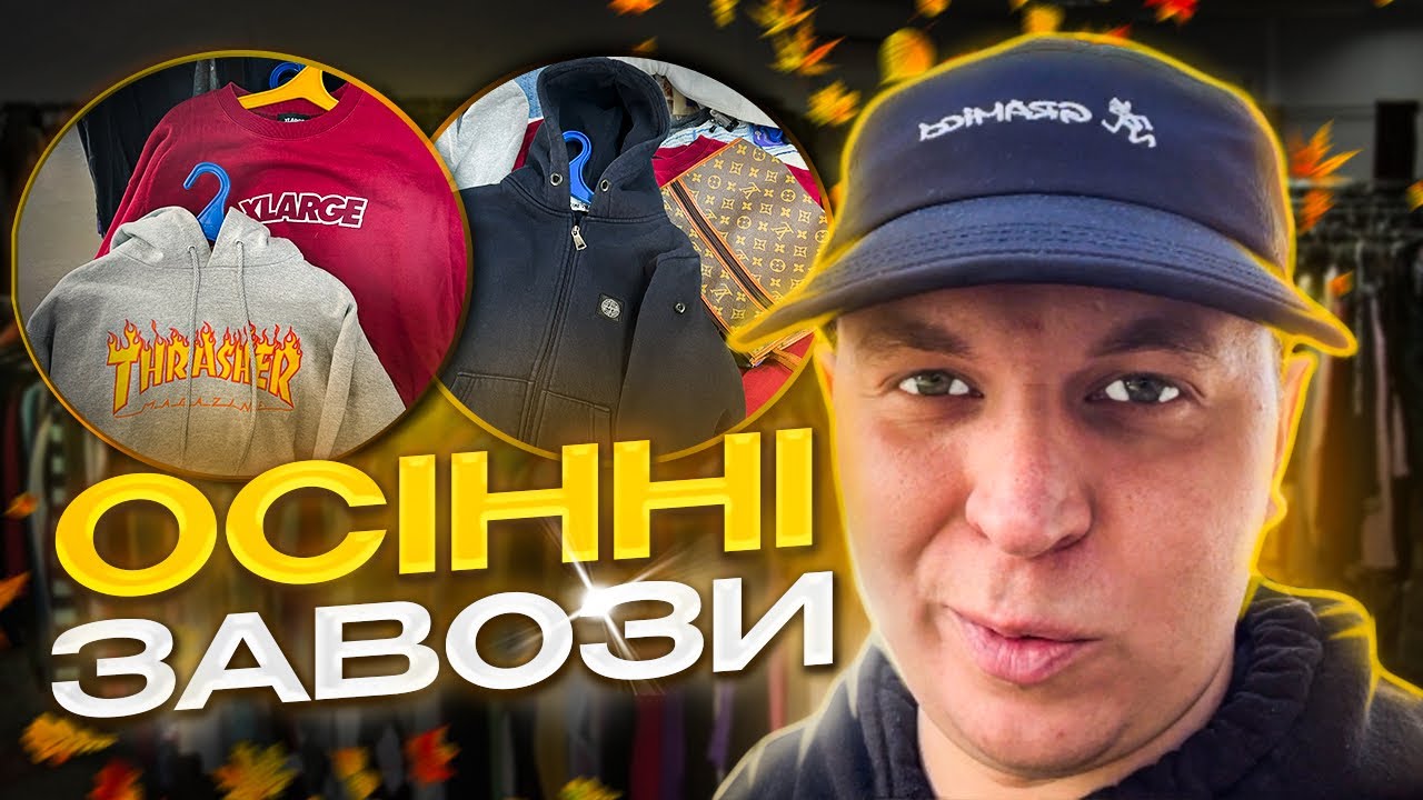 Осінні секонд хенди. Тиждень хожу на завози. Заробляю на перепродажі брендових речей 