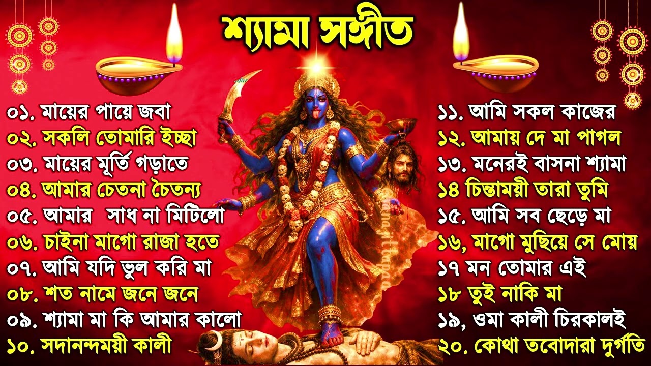 Shyama Sangeet | সেরা ২০টি শ্যামা সংগীত | Kali Puja Song Bengali | Kumar Sanu |Anuradha Paudwal 2026