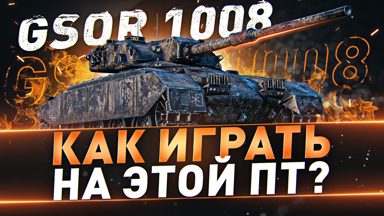 GSOR 1008 ● Как играть на этой ПТ?