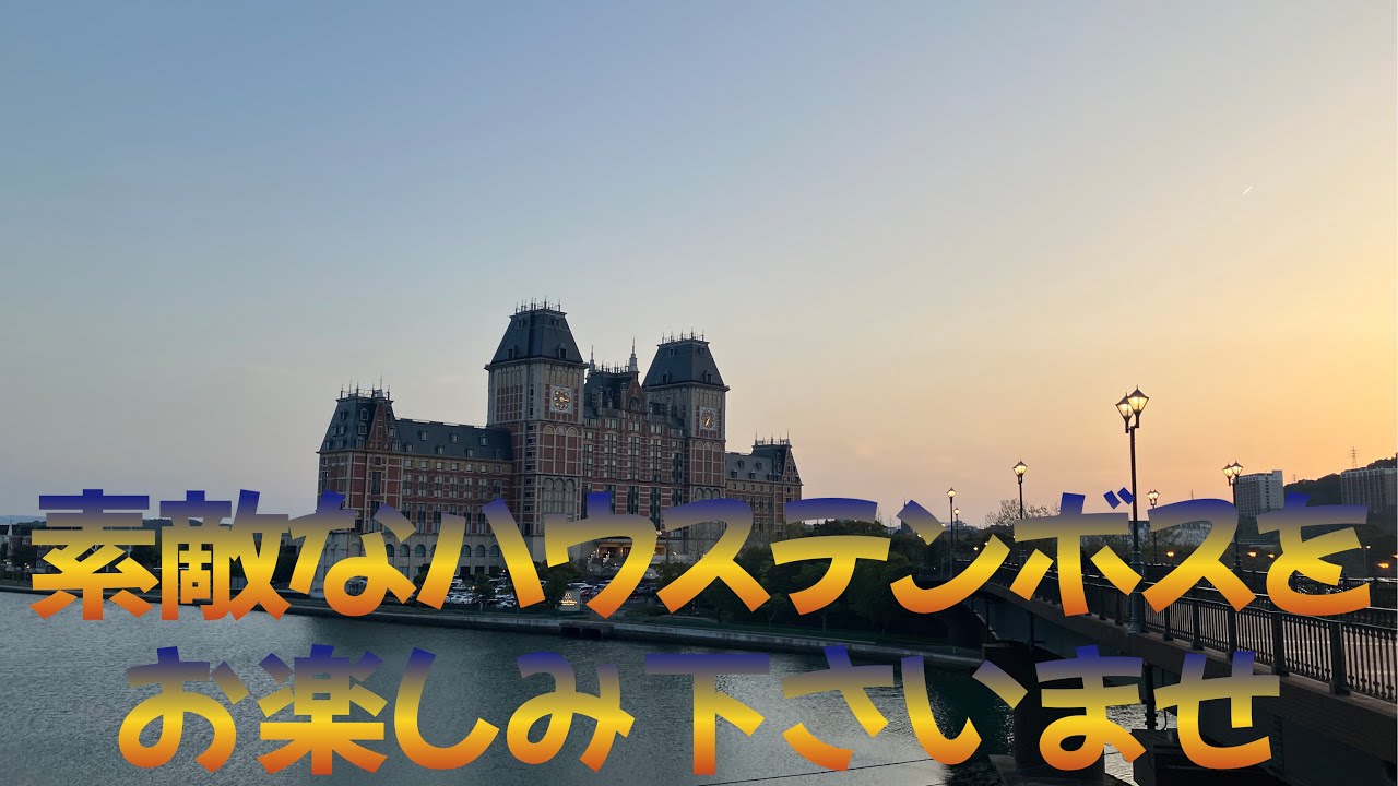 ホテルとハウステンボスを満喫する