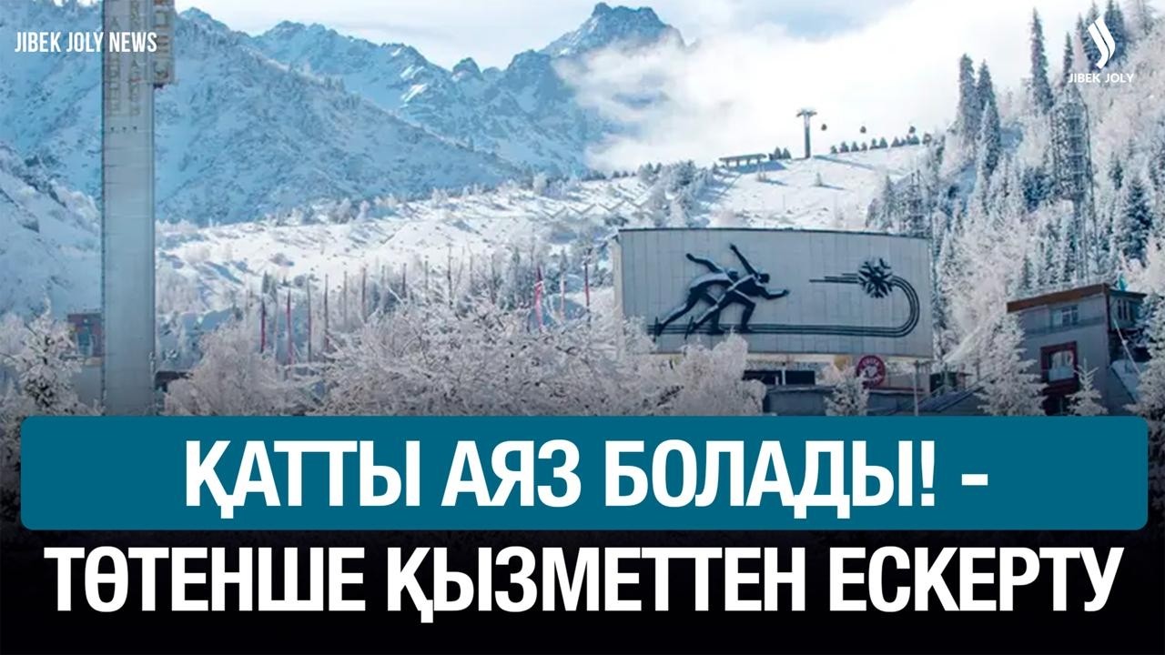 Қатты аяз, дауыл, көктайғақ болады! | Jibek Joly news