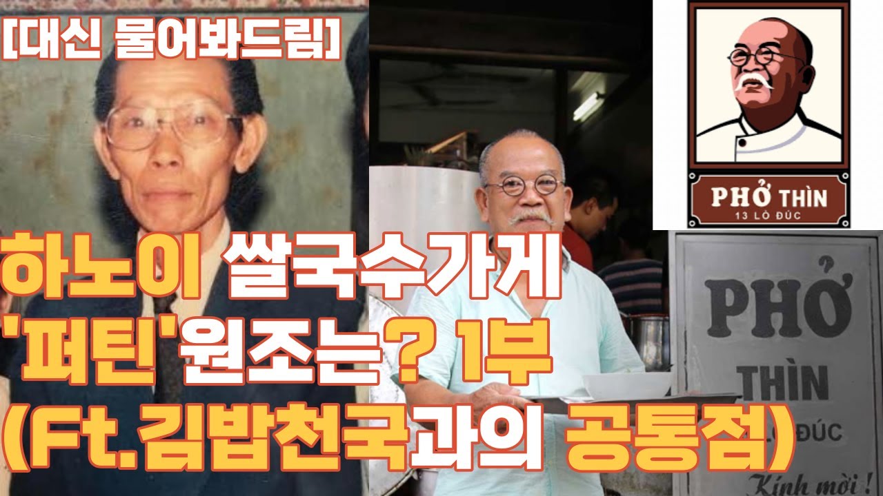 [대신물어봐드림] 하노이 쌀국수 '퍼틴'원조논란? 1부(ft.김밥천국과의 공통점)  #상요