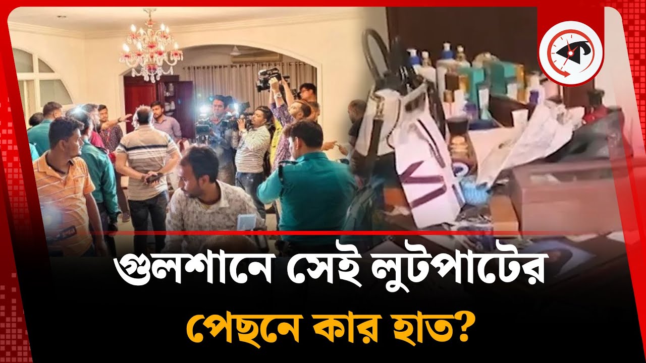 এইচ টি ইমামের সাবেক পুত্রবধূর বাসায় লু ট পা টের পেছনে যার হাত | Daughter-in-law of HT Imam | Gulshan