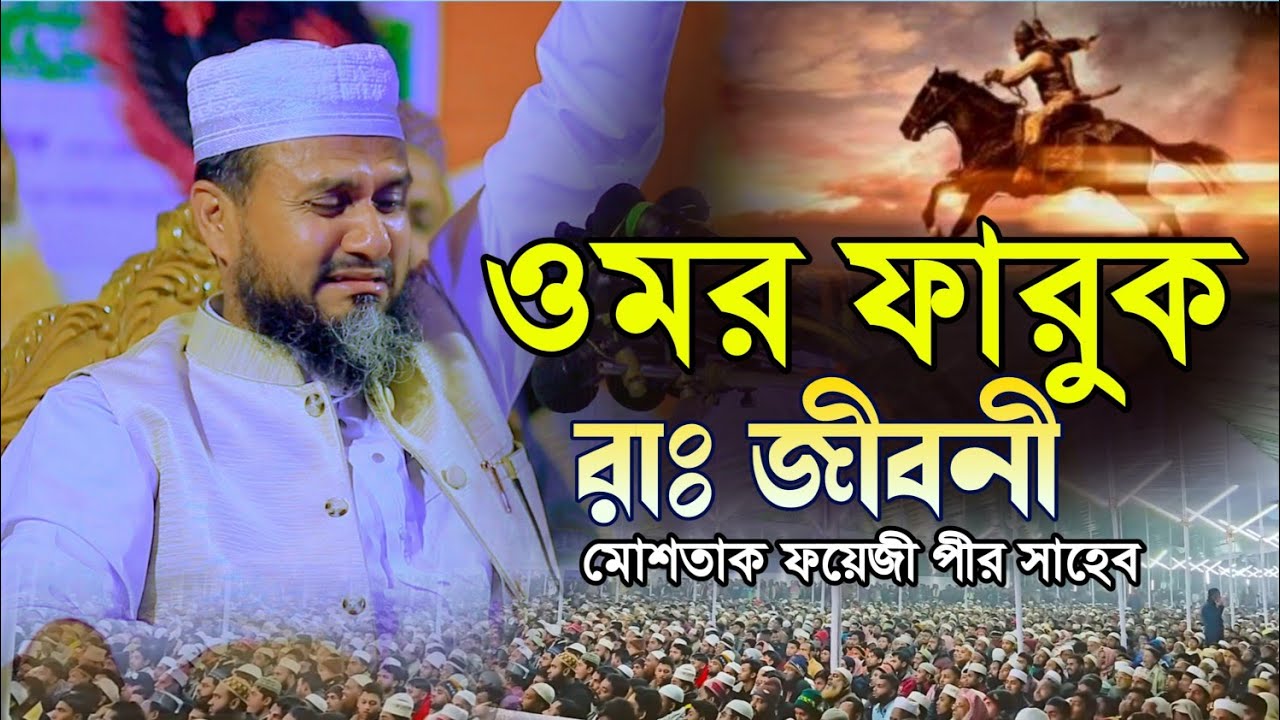 হযরত ওমর ফারুক রাঃ এর জীবনী | Mostak Foyezi Full Waz 2024 | মোশতাক ফয়েজী | Bangla New Waz 2024