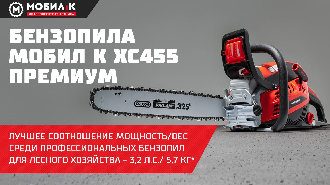 Распаковка бензопилы МОБИЛ К ХС455 ПРЕМИУМ! Сборка, запуск и распиловка!