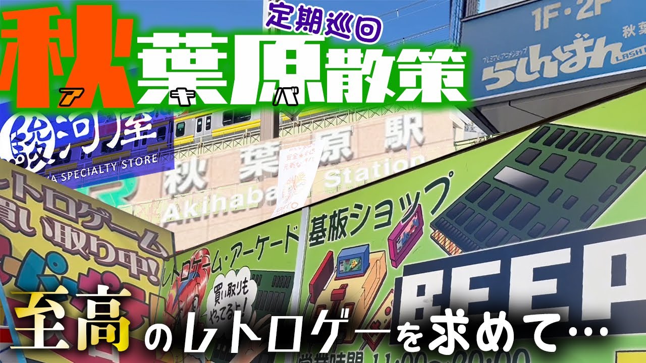 【アキバ巡回】定期ルート巡回！探せばまだまだ激安はある！【レトロゲー巡り】