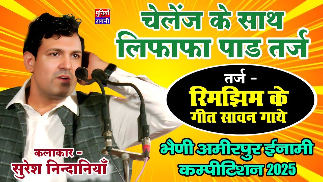 चैलेंज के साथ लिफाफा पाड तर्ज | रिमझिम के गीत सावन गाए  | सुरेश निन्दानियाँ | भैणी अमीरपुर कम्पीटिशन