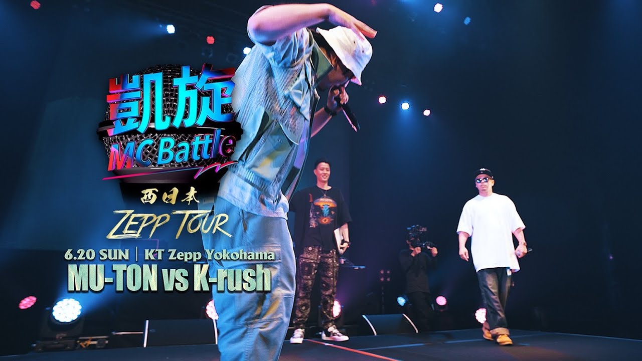 MU-TON vs K-rush【凱旋MC Battle 西日本ZEPP TOUR ＠横浜】
