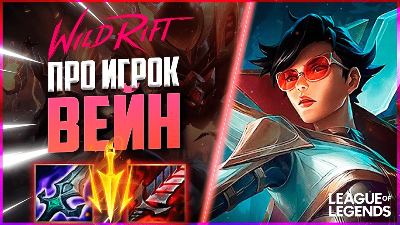 КИБЕРСПОРТСМЕН АБУЗИТ ВЕЙН - САМЫЙ СЛОМАННЫЙ АДК | League of Legends Wild Rift