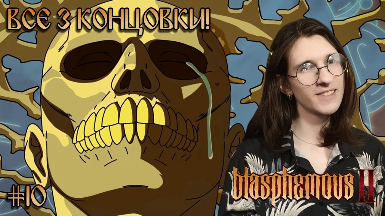 Blasphemous — Эффектный конец! | Стрим #10 (Финал)