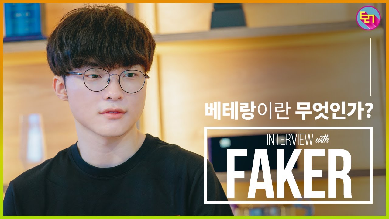 [인터뷰] 베테랑이란 무엇인가, T1 '페이커' 이상혁