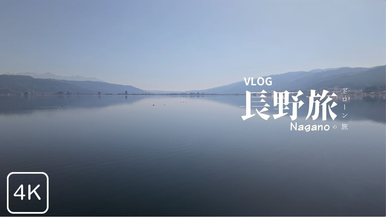 【長野県空撮Vlog】冬を感じる絶景ドローン旅