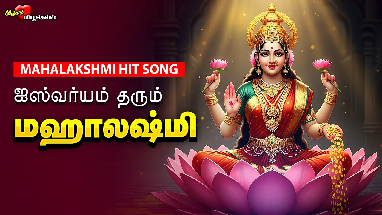 ஐஸ்வர்யம் தரும் மஹாலக்ஷ்மி பாடல் | Powerful Mahalakshmi Song கடன் தீர, செல்வம் பெருக கேட்க வேண்டிய