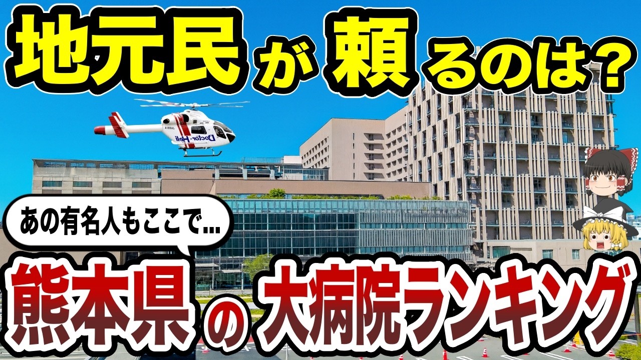 【日本地理】熊本県の大病院TOP17を徹底解説！いざという時に頼れる病院はどこ？【ゆっくり解説】