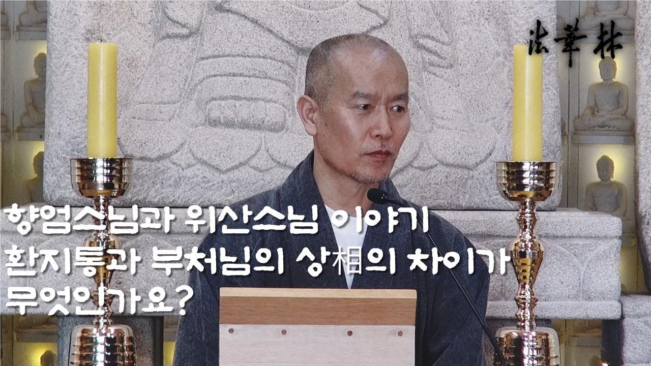 질의응답_환지통과 부처님의 상相의 차이가 무엇인가요?