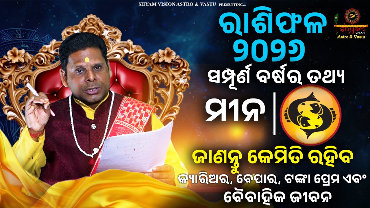 MEENA RASHI 2026 | ମୀନ ରାଶି ପାଇଁ କେମିତି ରହିବ | #astrology #astrology #horoscope  #prediction#viral