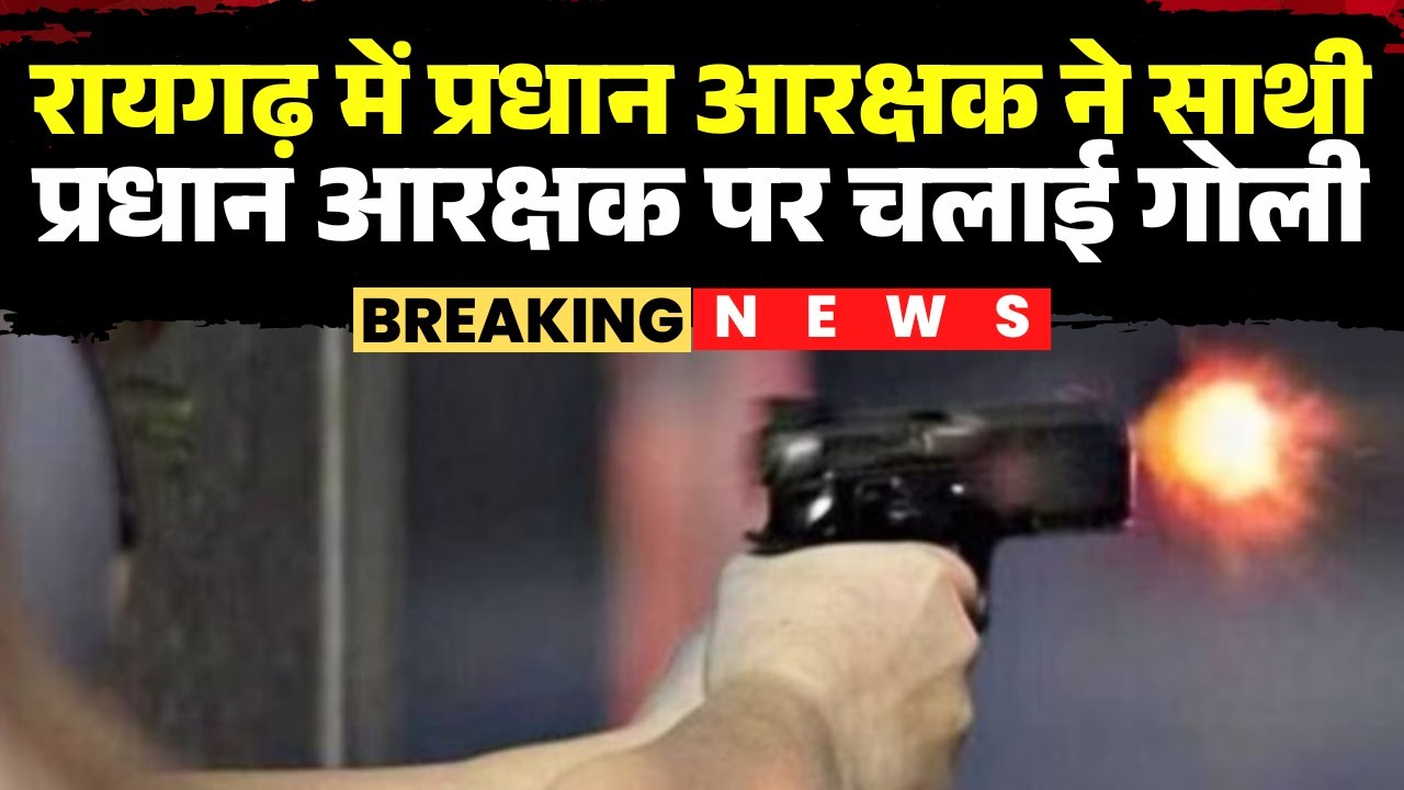 Raigarh News : RPF पोस्ट के अंदर चली गोली | प्रधान आरक्षक ने साथी प्रधान आरक्षक पर चलाई गोली