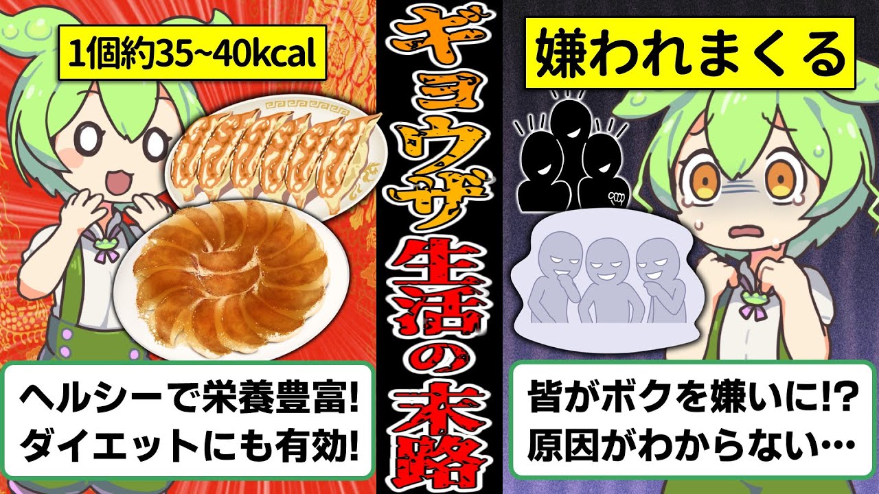 【原因不明！】餃子を食べ続けた結果嫌われすぎたずんだもんの末路【ずんだもん＆ゆっくり解説】