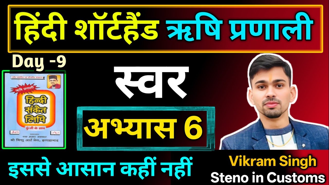 Rishi pranali shorthand Class | abhyas 6 | Hindi Shorthand Class | Rishi pranali shorthand Basic