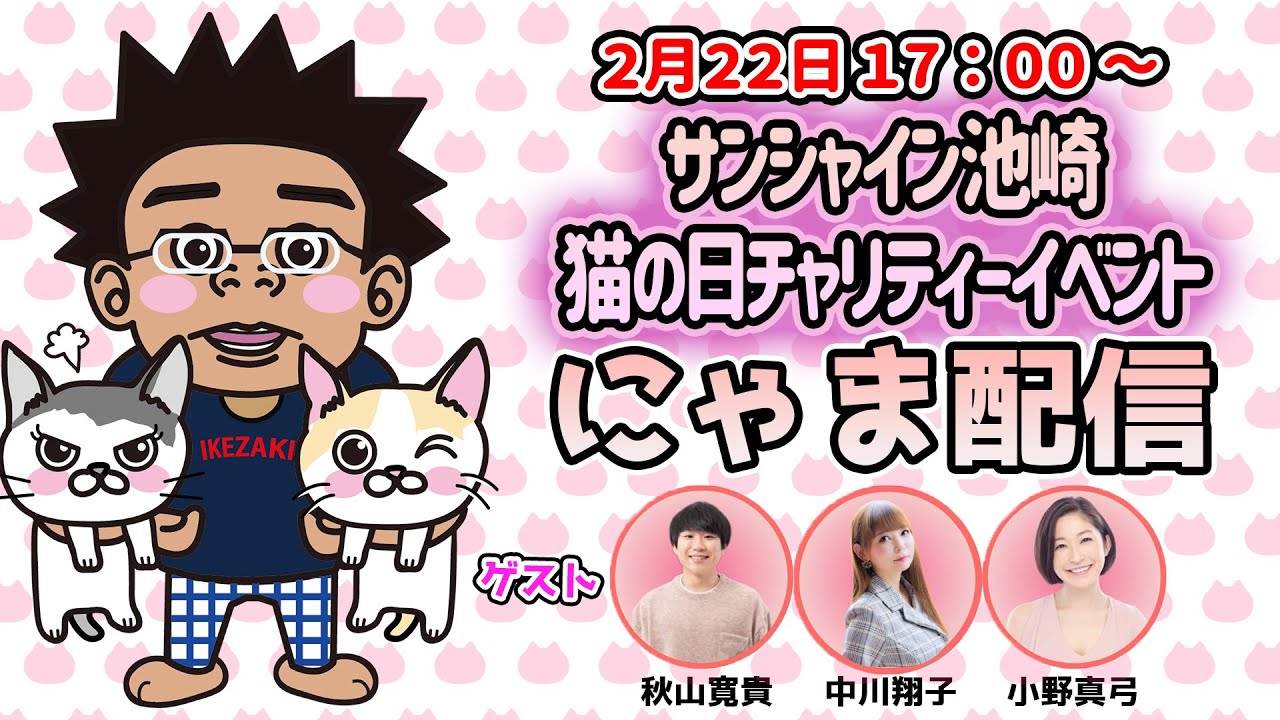 サンシャイン池崎猫の日チャリティーイベント〜にゃま配信もあるよ！超可愛いニャンも言えねえSP〜