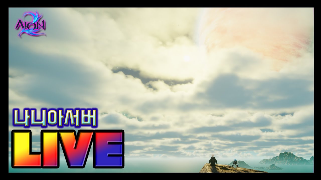 [아이온2] 소소한 소통 / 유튭 치직 숲 동시송출 / 설연휴 잘 보내고 계신가요
