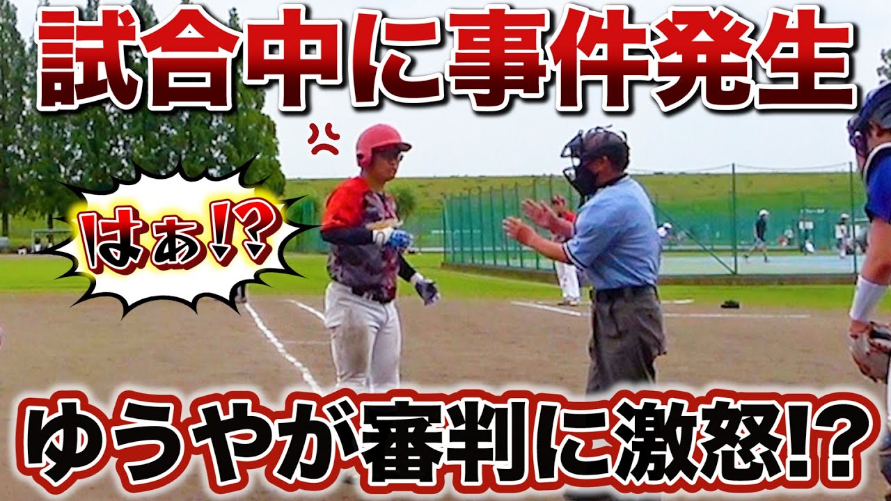 【悲報】ブチギレ。ゆうやが試合中に審判とトラブルになりました...【野球/激怒】