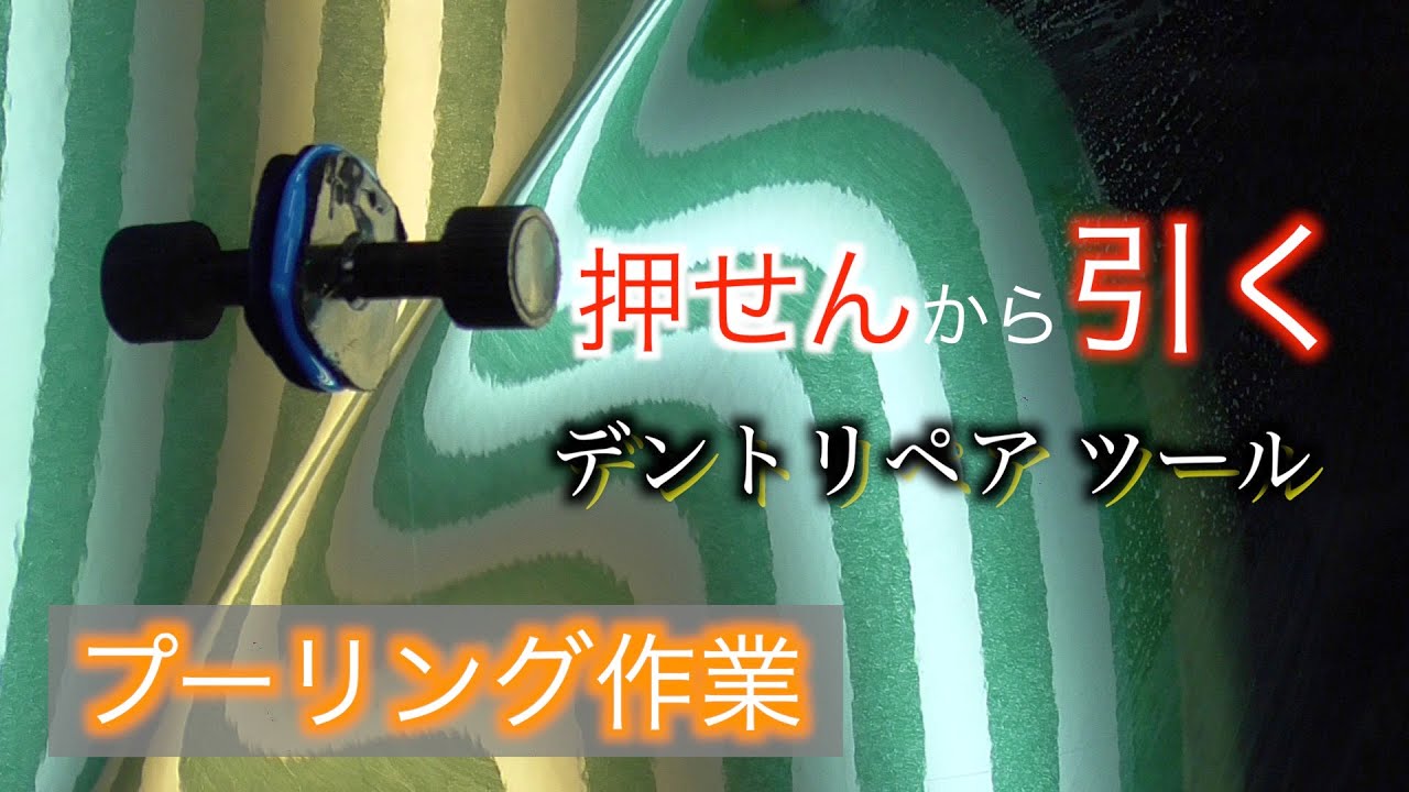 デントリペア（プーリング作業）