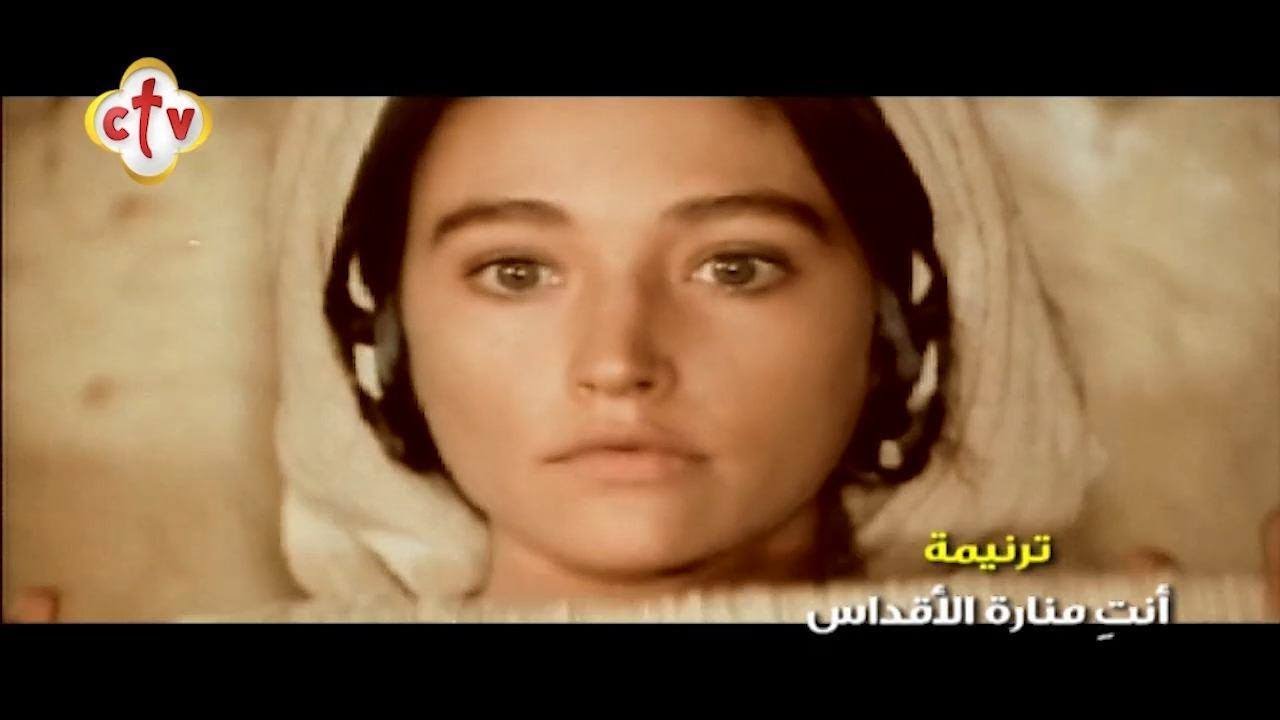 ترنيمة أنتِ منارة الأقداس