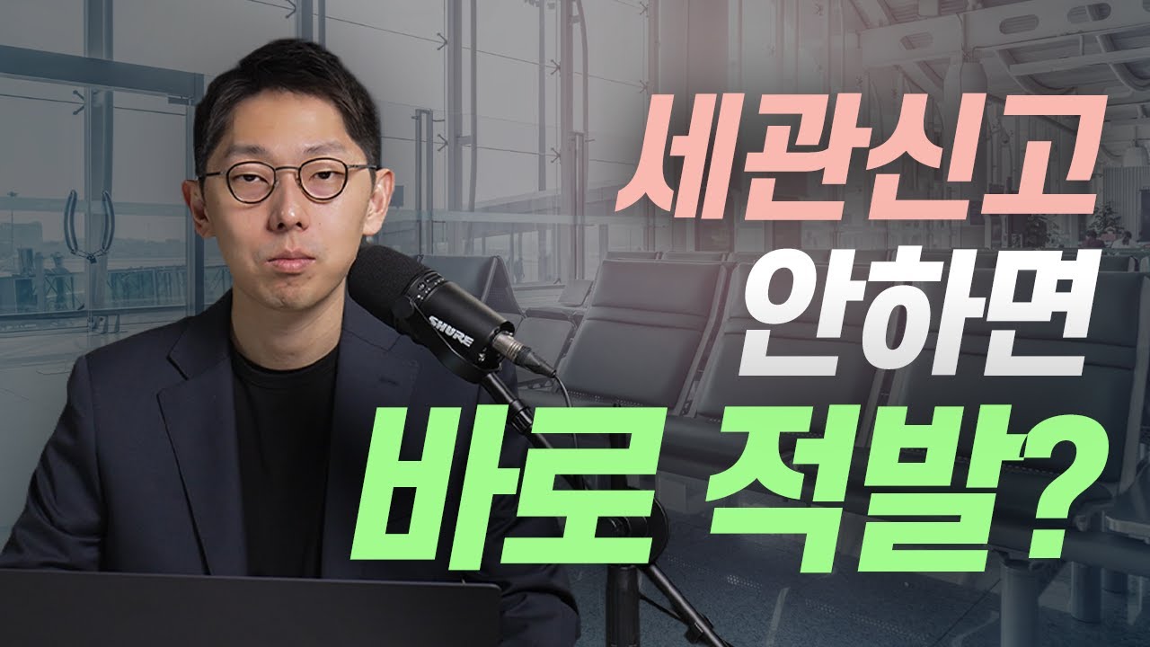 세관신고 안하면 공항에서 걸릴까? 세관이 아는 방법