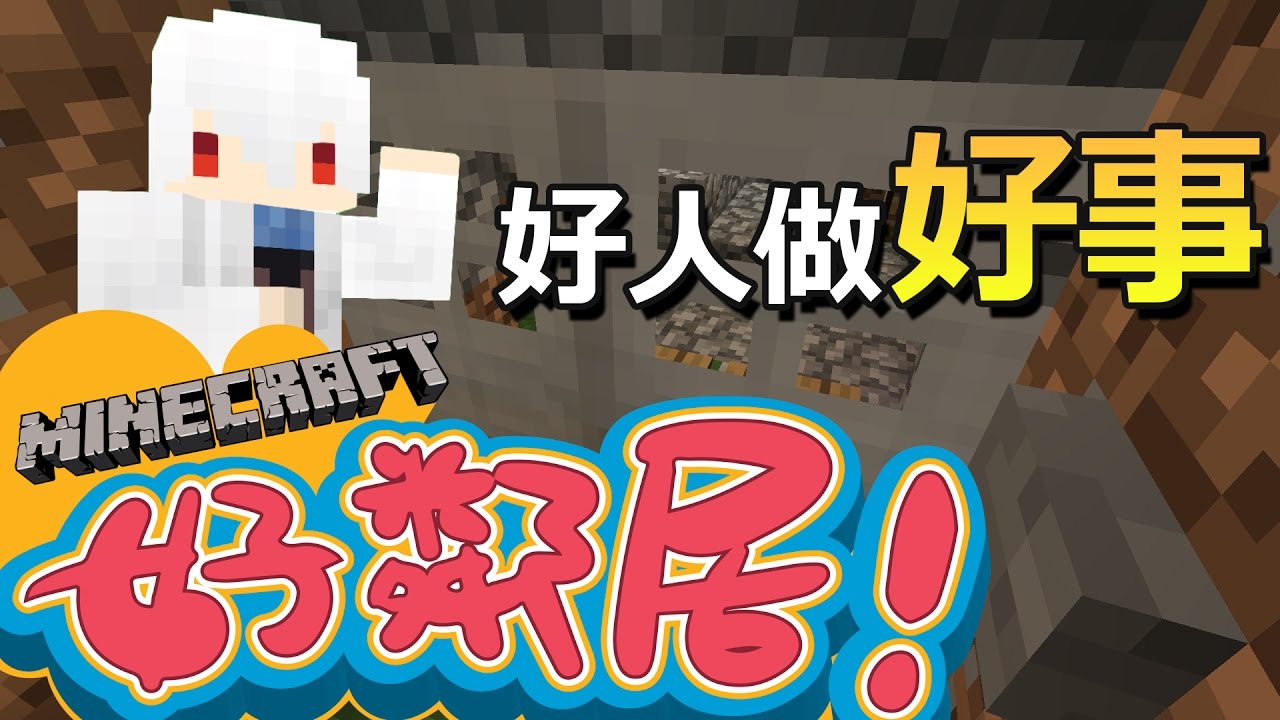 好人的日行一善 │ Minecraft 好鄰居 │ 我的世界 【納歐】