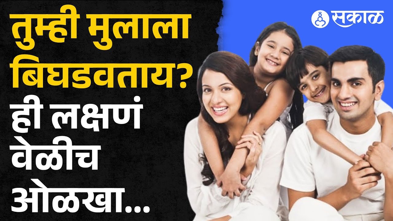 Parenting Tips: तुम्ही मुलांना बिघडवताय? ही लक्षणं वेळीच ओळखा... | Mother Son Relationship